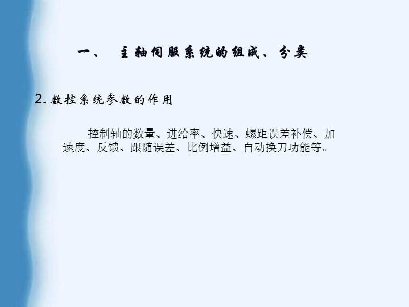 数控系统的参数设置与修改.ppt_第3页