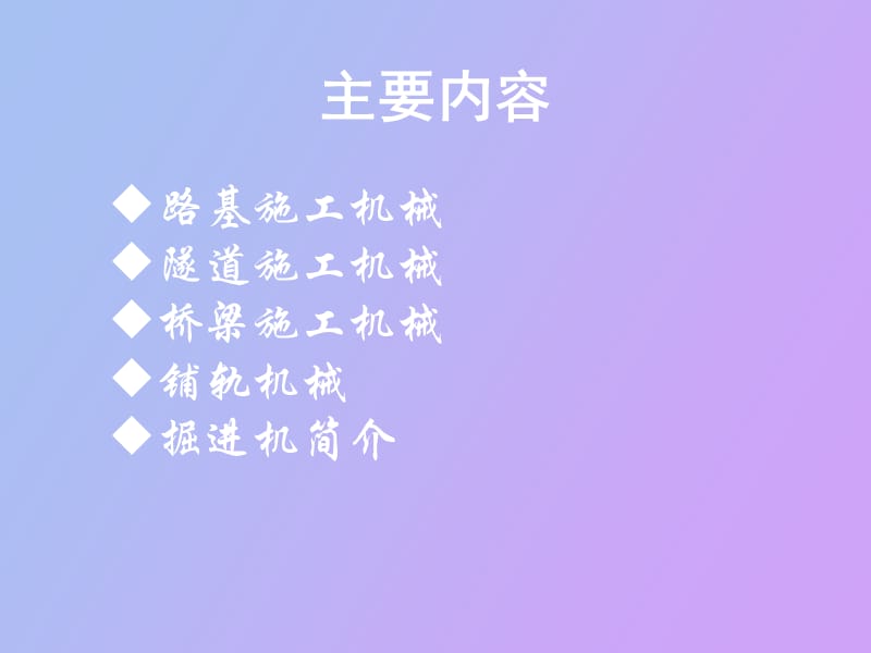 铁路施工机械.ppt_第2页