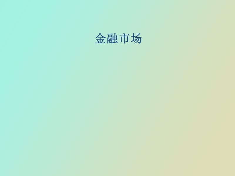 金融行业的介绍.ppt_第1页