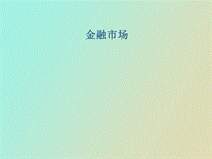 金融行业的介绍.ppt