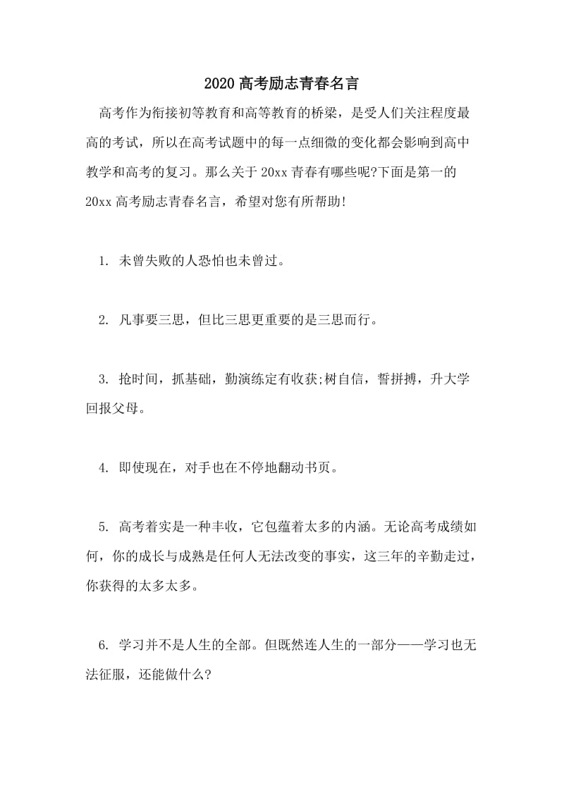 2020高考励志青春名言.doc_第1页