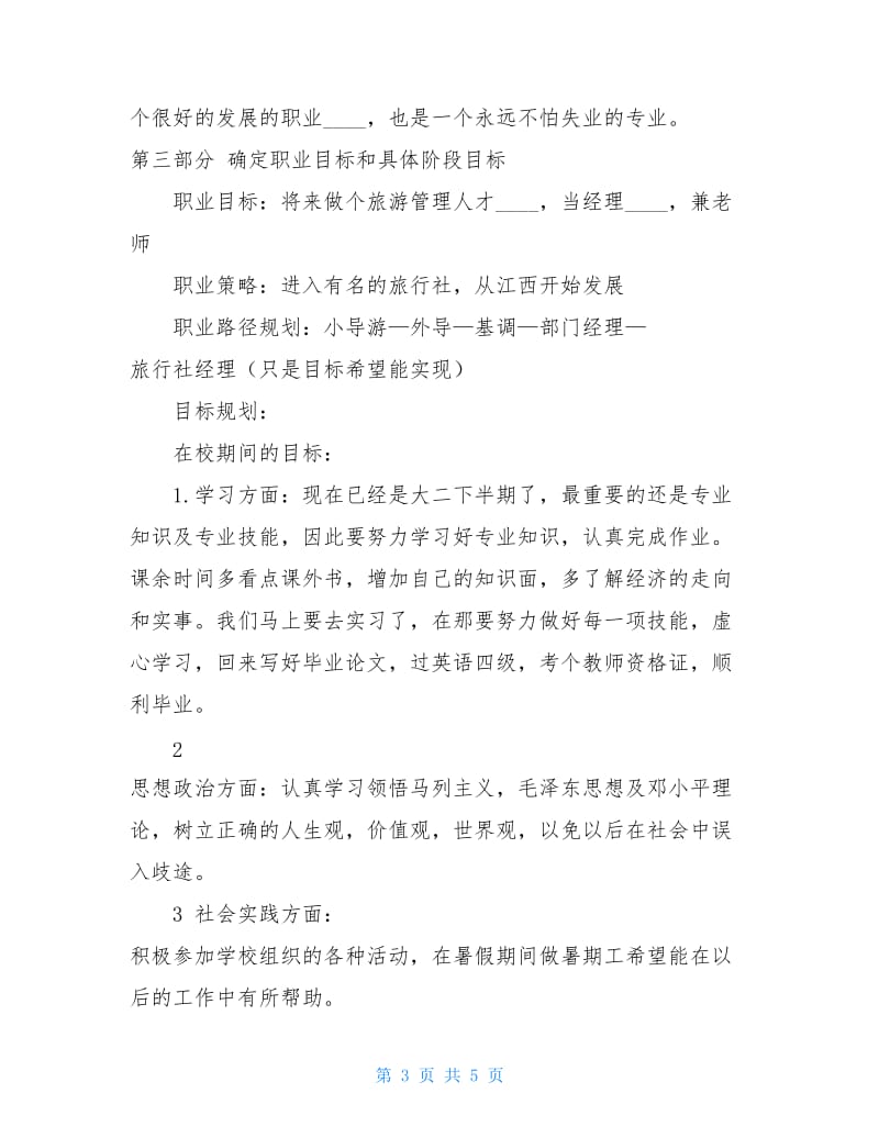 导游职业规划书2.doc_第3页