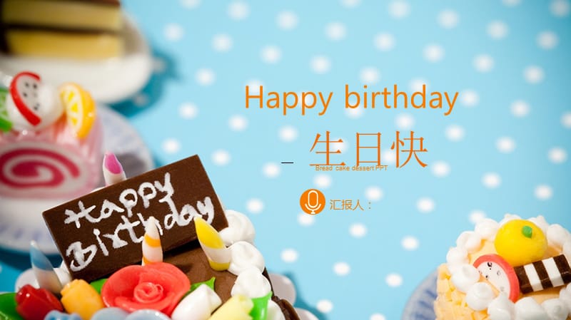 生日快乐祝福ppt模板.ppt_第1页