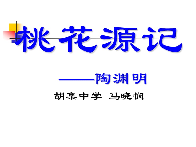 《桃花源记》》课件.ppt_第1页