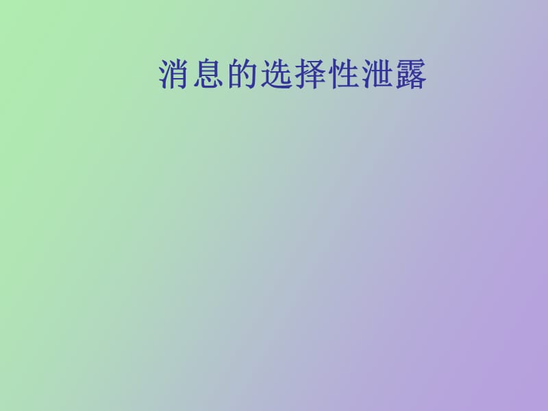 选择性泄露协议.ppt_第1页