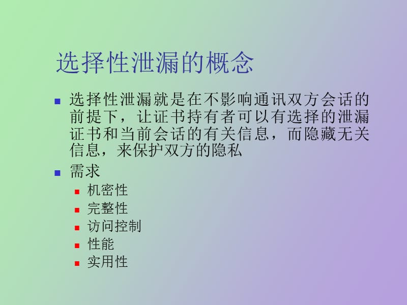 选择性泄露协议.ppt_第2页