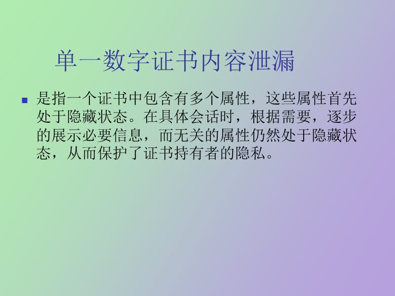 选择性泄露协议.ppt_第3页