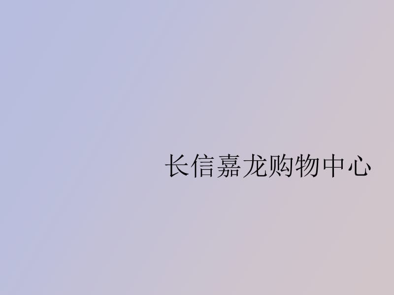 长信嘉龙购物中心.ppt_第1页