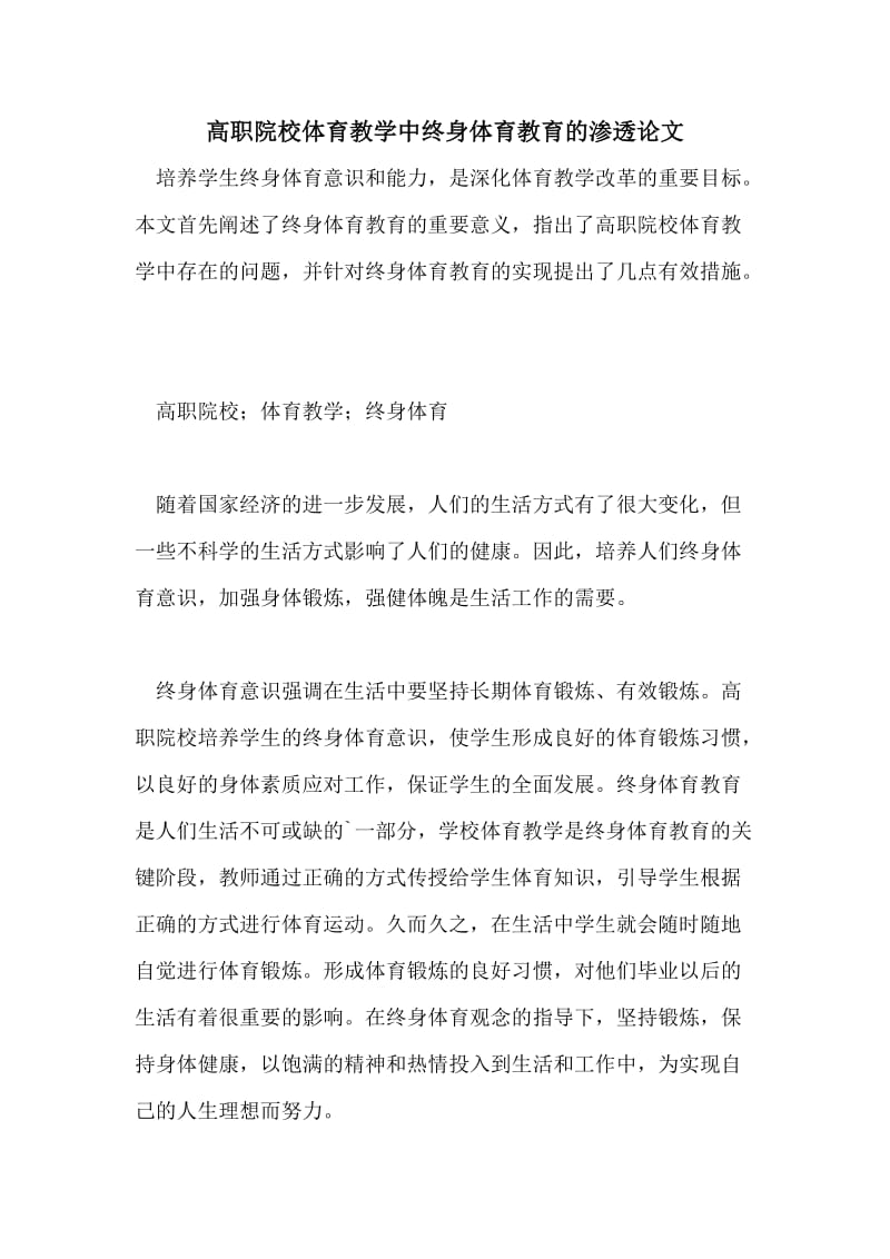 高职院校体育教学中终身体育教育的渗透论文.doc_第1页