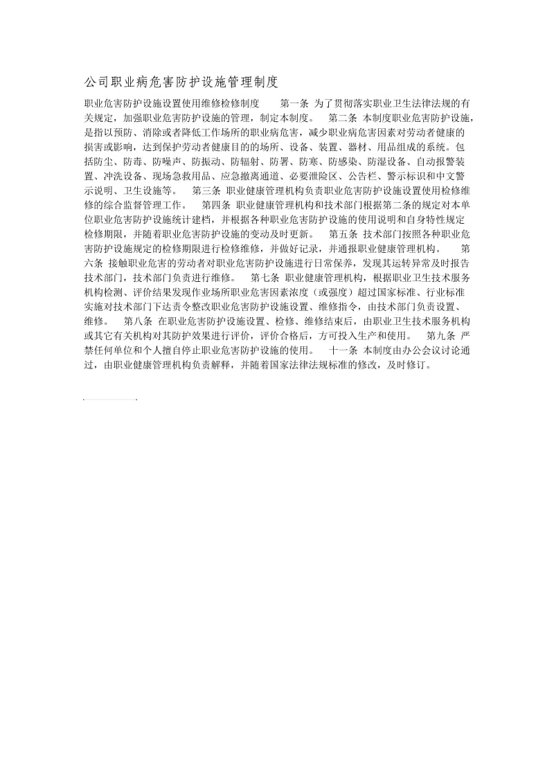 公司职业病危害防护设施管理制度.docx_第1页