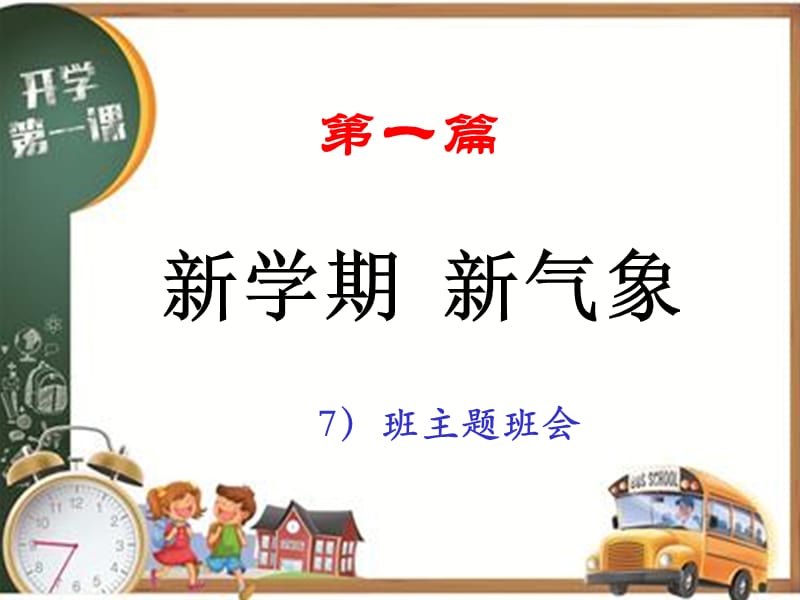 高二新学期班会课件.ppt_第1页