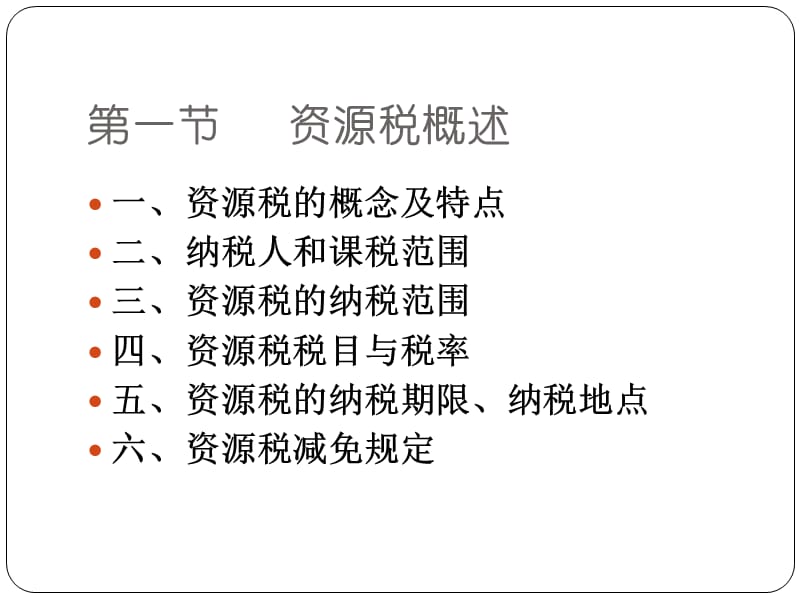 资源税税法PPT演示文稿.ppt_第2页