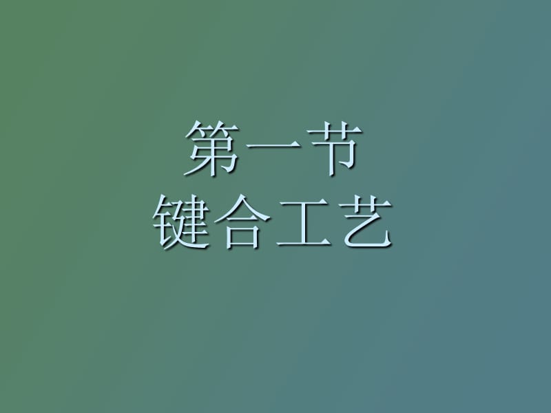 键合技能培训.ppt_第1页