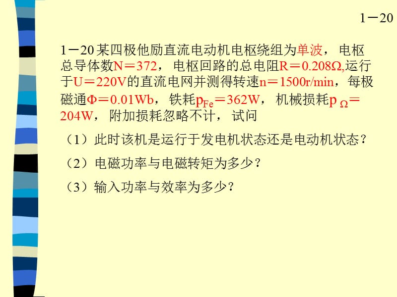 长江大学电机与拖动习题.ppt_第3页