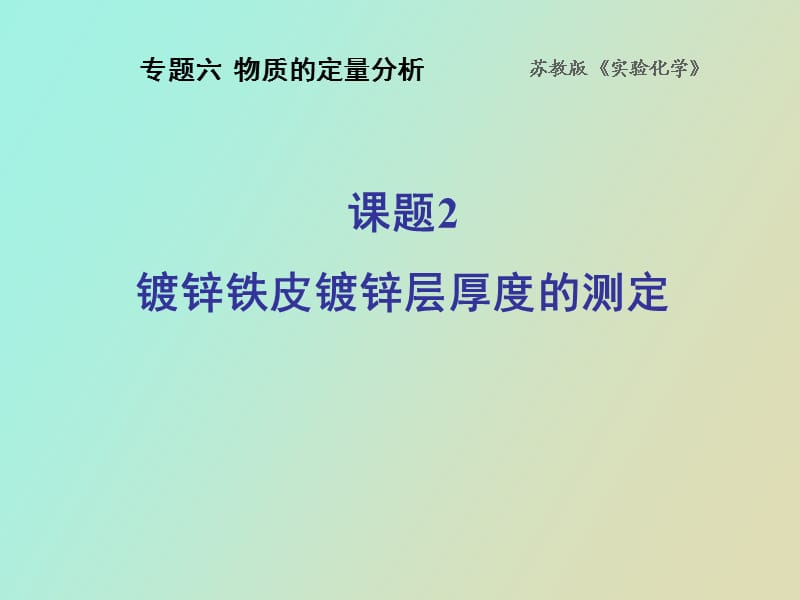 镀锌铁皮镀锌层厚度的测定.ppt_第1页