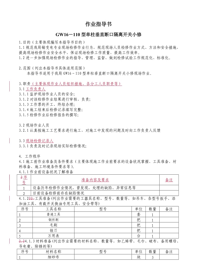 小修GW16-110隔离开关作业指导书.doc_第1页