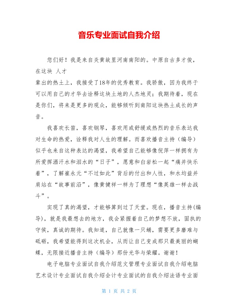 音乐专业面试自我介绍.doc_第1页