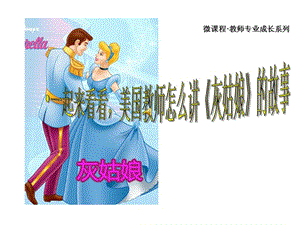 《灰姑娘》湛江机关二幼.ppt