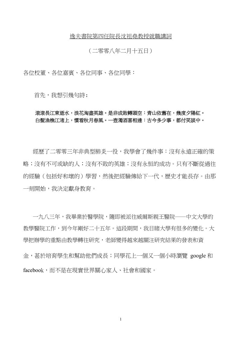 香港中文大学逸夫书院第四任院长沈祖尧教授就职演讲.docx_第1页