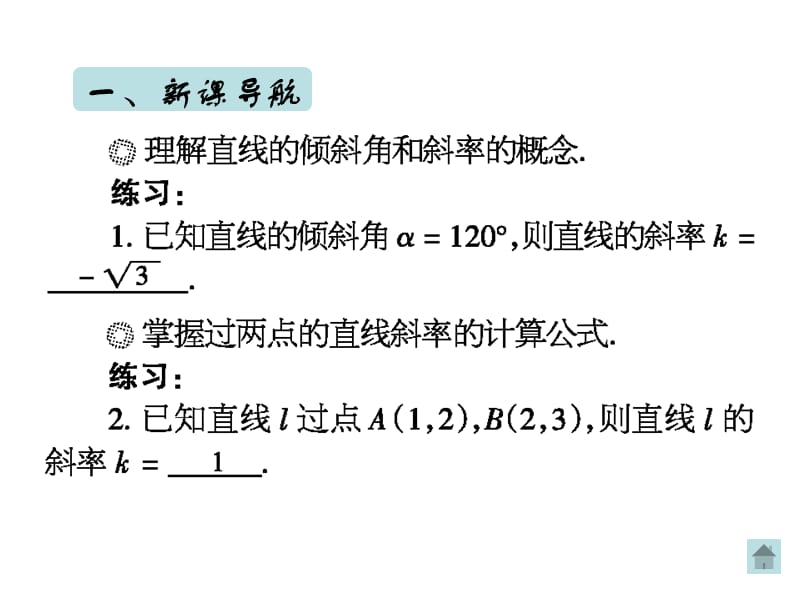 倾斜角和斜率的应用（2）.ppt_第2页