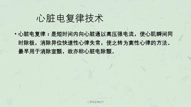 心脏电复律技术课件.ppt_第2页