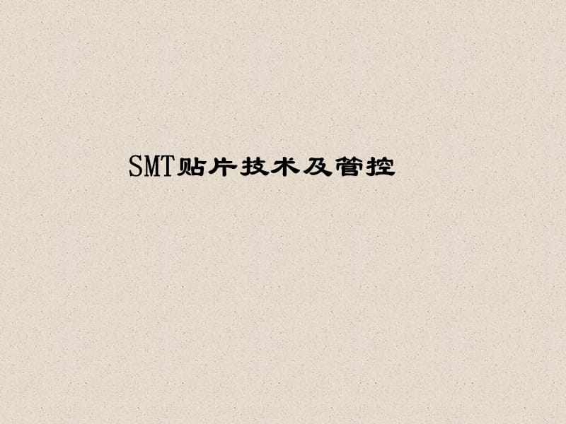 SMT贴片介绍【行业荟萃】.ppt_第1页