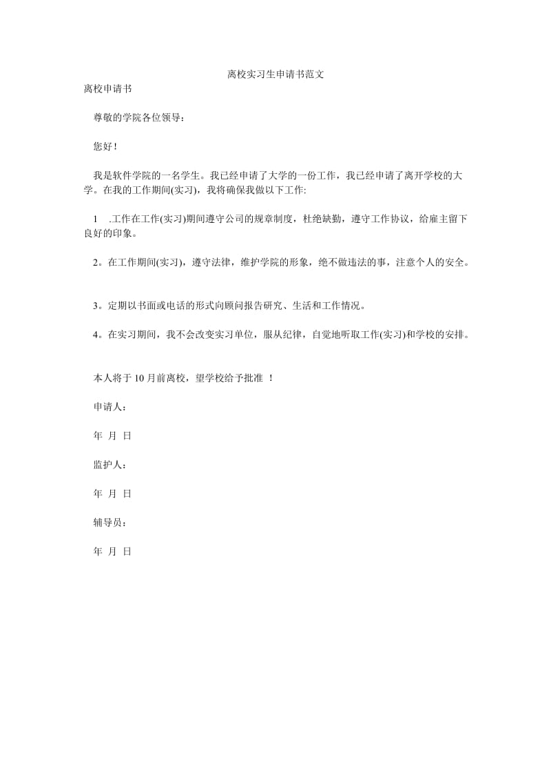 离校实习生申请书范文.doc_第1页