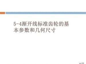 渐开线标准齿轮的基本参数和几何尺寸.ppt