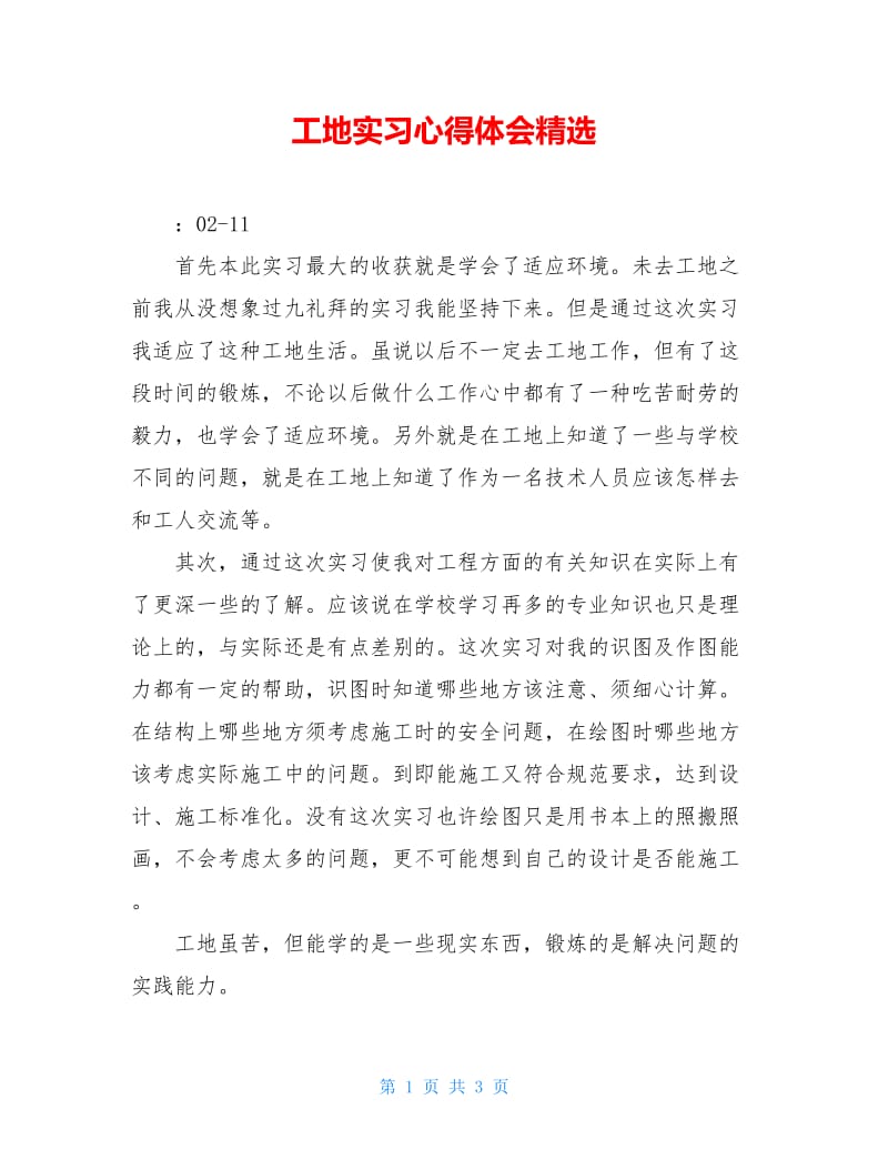 工地实习心得体会精选.doc_第1页