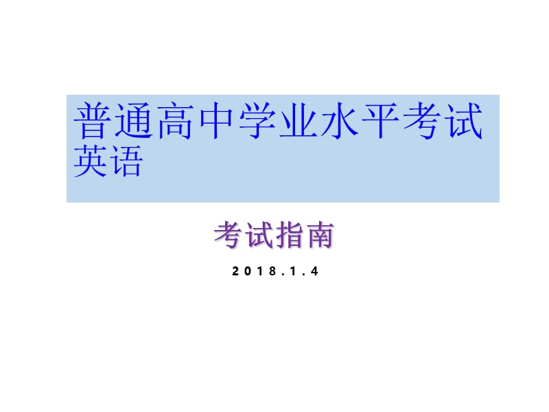 普通高中学业水平考试英语考试指南.ppt_第1页