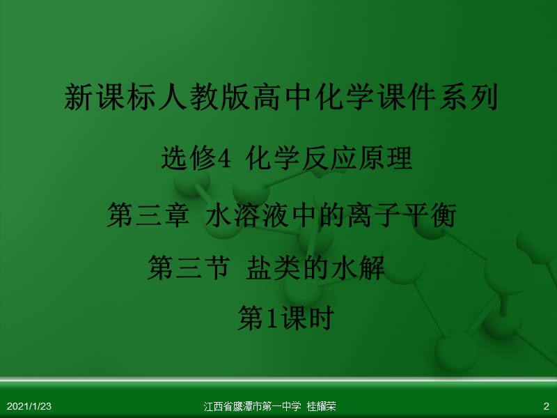 江西省鹰潭市第一中学人教版高中化学选修4 化学反应原理 第三章 第三节 盐类的水解(第1课时).ppt_第2页