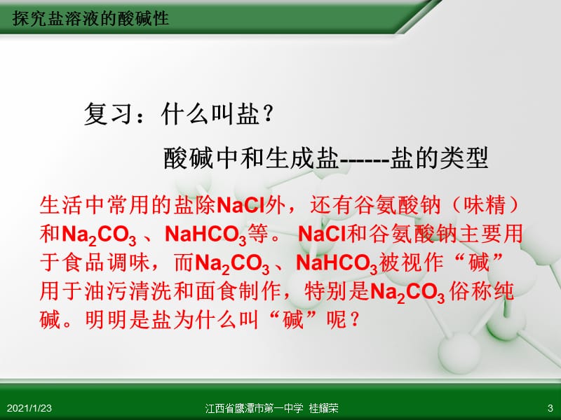 江西省鹰潭市第一中学人教版高中化学选修4 化学反应原理 第三章 第三节 盐类的水解(第1课时).ppt_第3页