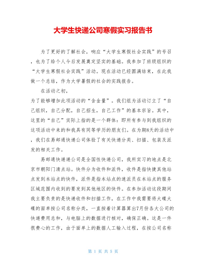 大学生快递公司寒假实习报告书.doc_第1页