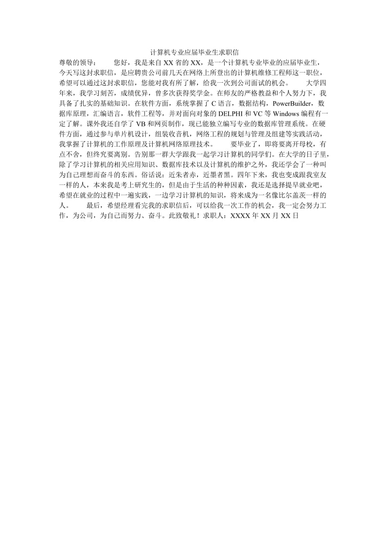 计算机专业应届毕业生求职信.doc_第1页