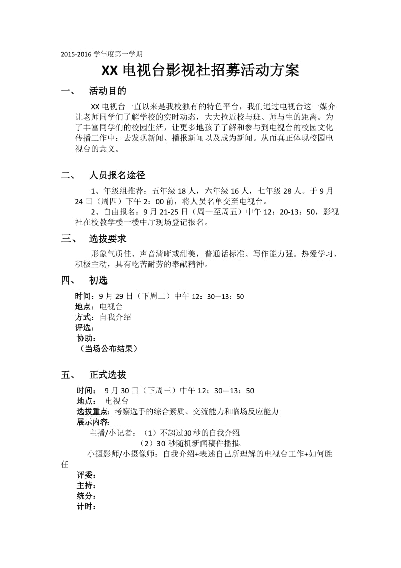 xx校园电视台影视社招募活动方案.docx_第1页