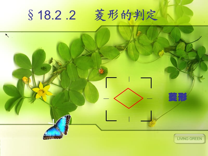 菱形的判定经典课件.ppt_第1页