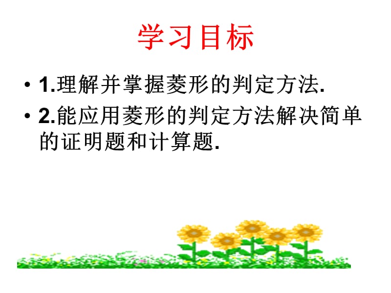 菱形的判定经典课件.ppt_第2页