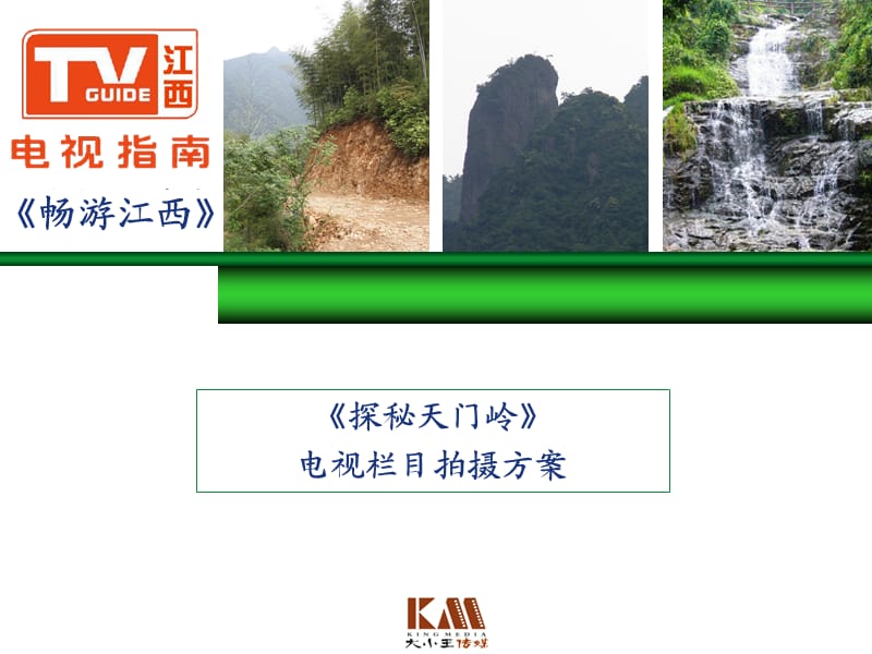 电视栏目拍摄方案.ppt_第1页