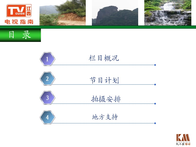 电视栏目拍摄方案.ppt_第2页