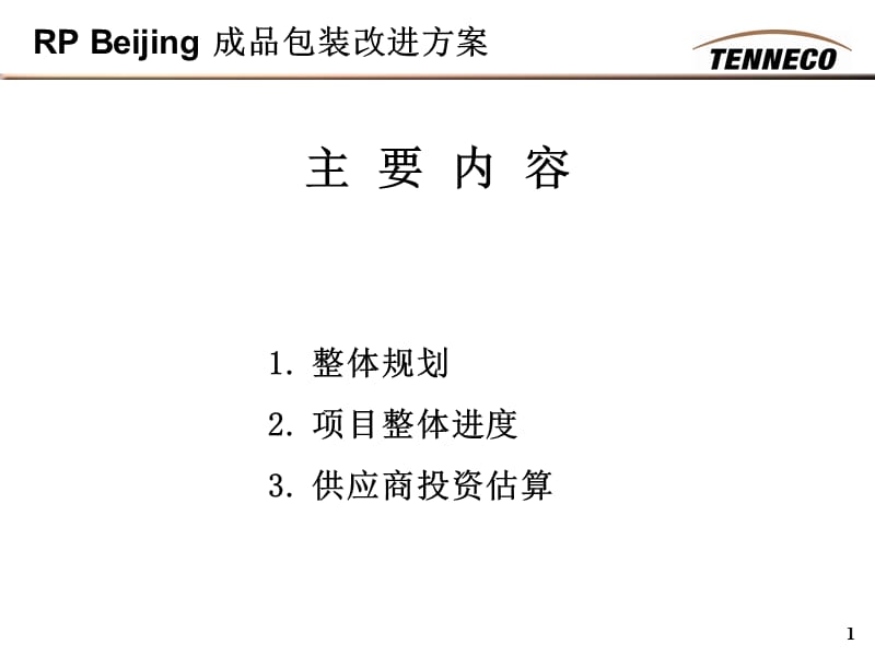 成品包装改进方案 SVW 20150708.ppt_第1页