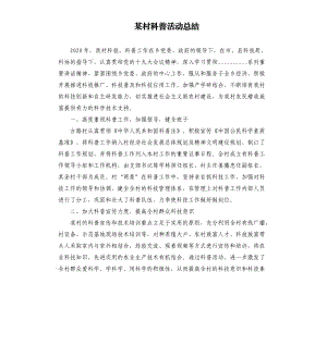 某村科普活动总结.docx