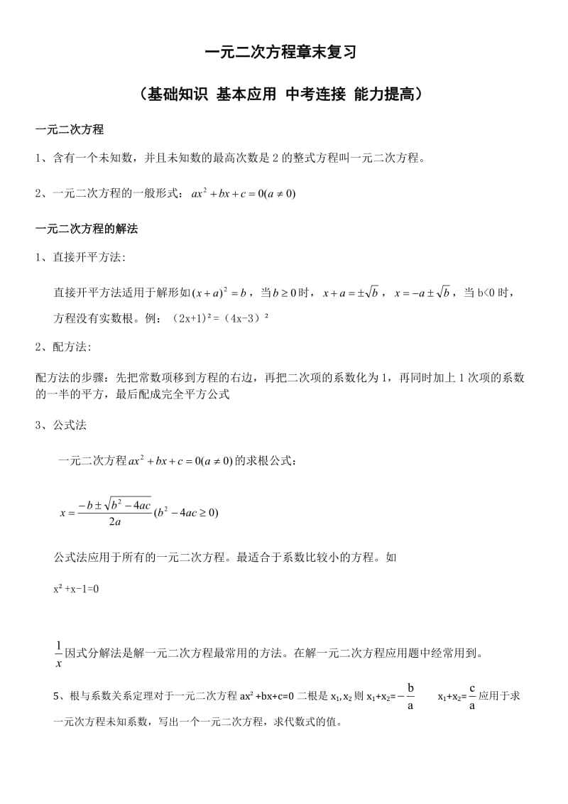 一元二次方程章末复习.doc_第1页