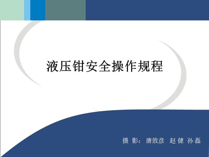 液压钳安全操作规程.ppt_第1页