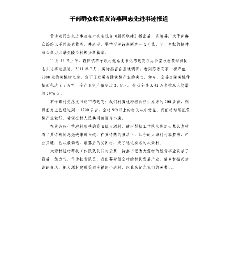 干部群众收看黄诗燕同志先进事迹报道.docx_第1页