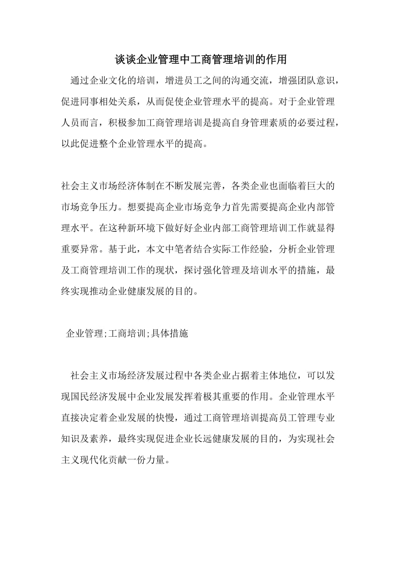 谈谈企业管理中工商管理培训的作用.doc_第1页