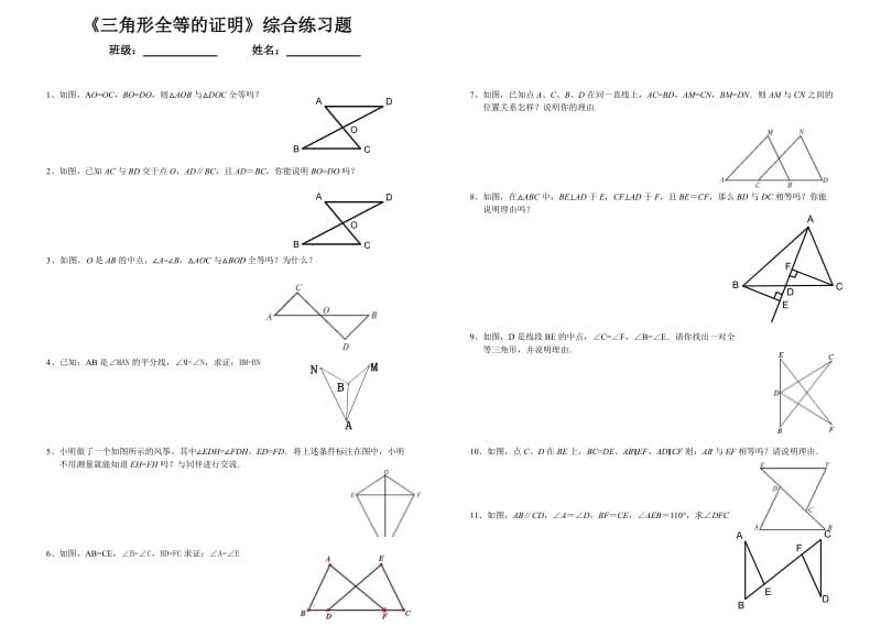 《全等三角形》证明题.doc_第1页