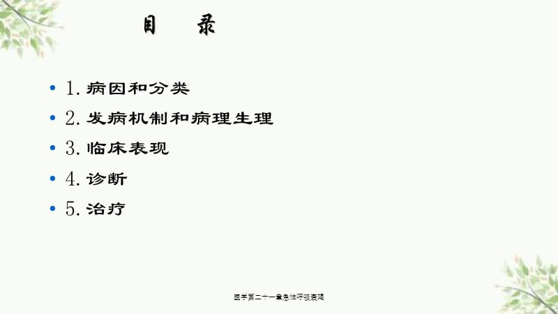 医学第二十一章急性呼吸衰竭课件.ppt_第2页