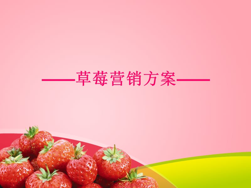 草莓营销方案.ppt_第1页