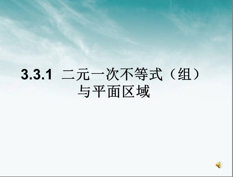 二元一次不等式(组)与平面区域课件.ppt_第1页