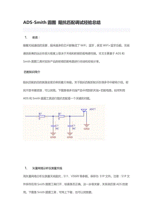 ADS-Smith圆图 阻抗匹配调试.docx